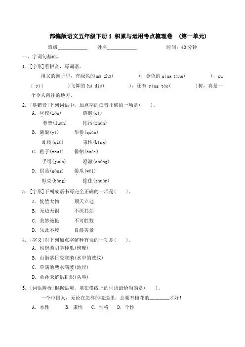 部编版语文五年级下册积累与运用考点梳理卷(第一单元)附答案