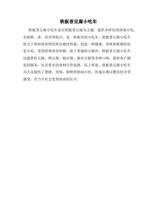 铁板香豆腐小吃车