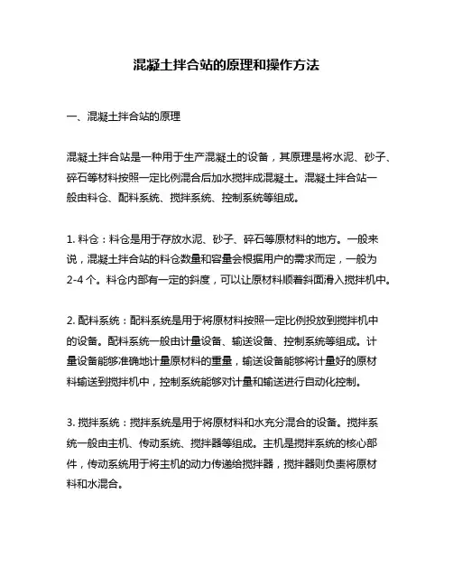 混凝土拌合站的原理和操作方法