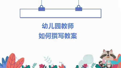 幼儿园教师如何撰写教案培训讲座PPT