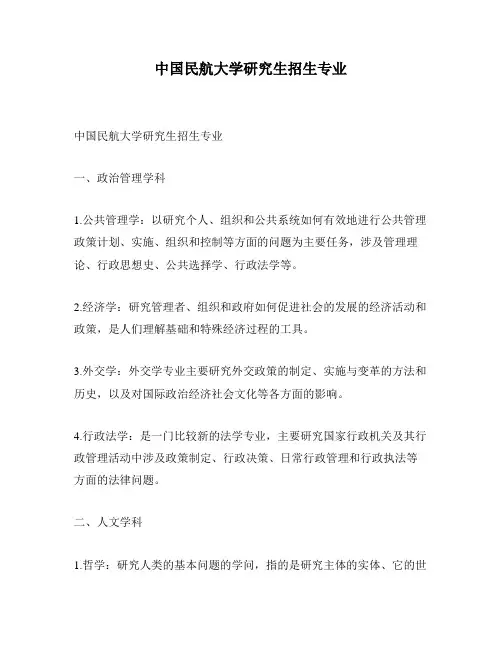 中国民航大学研究生招生专业
