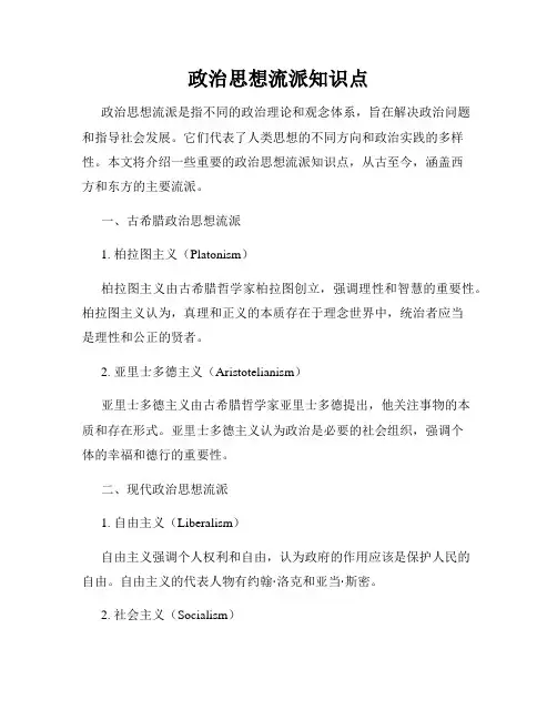 政治思想流派知识点