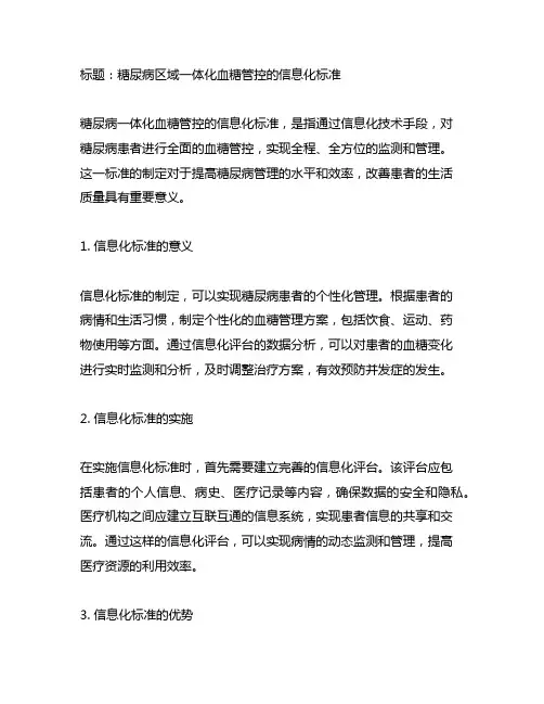 糖尿病区域一体化血糖管控的信息化标准