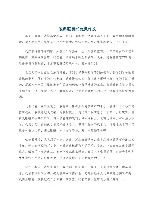 发辉联想和想象作文