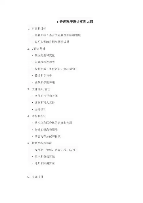 c语言程序设计实训大纲