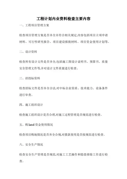 工程计划内业资料检查主要内容