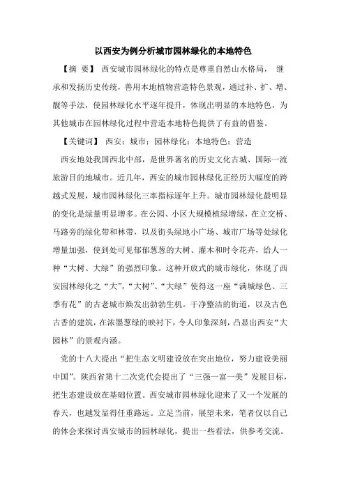 以西安为例分析城市园林绿化的本地特色