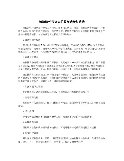 猪腹泻性传染病的鉴别诊断与防治