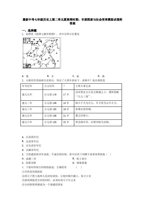 最新中考七年级历史上第二单元夏商周时期：早期国家与社会变革模拟试卷附答案
