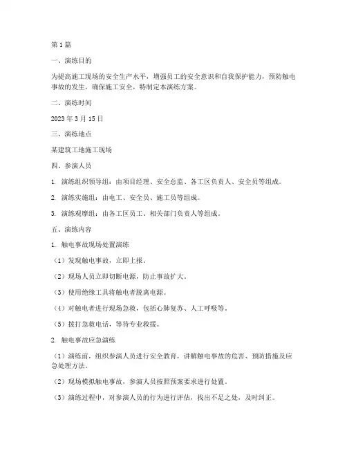 工程施工触电演练(3篇)