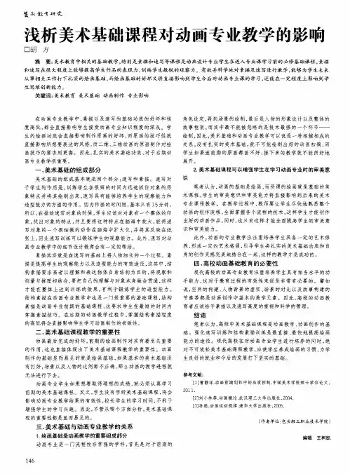 浅析美术基础课程对动画专业教学的影响
