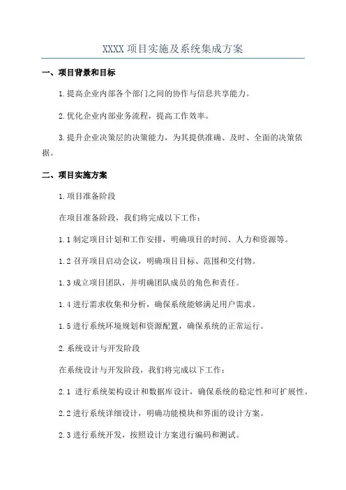 XXXX项目实施及系统集成方案