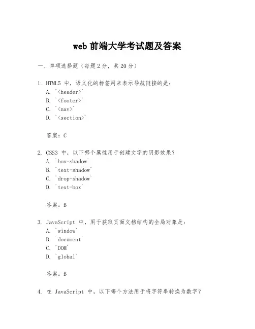 web前端大学考试题及答案
