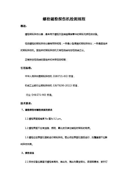 螺栓磁粉探伤机检测规程