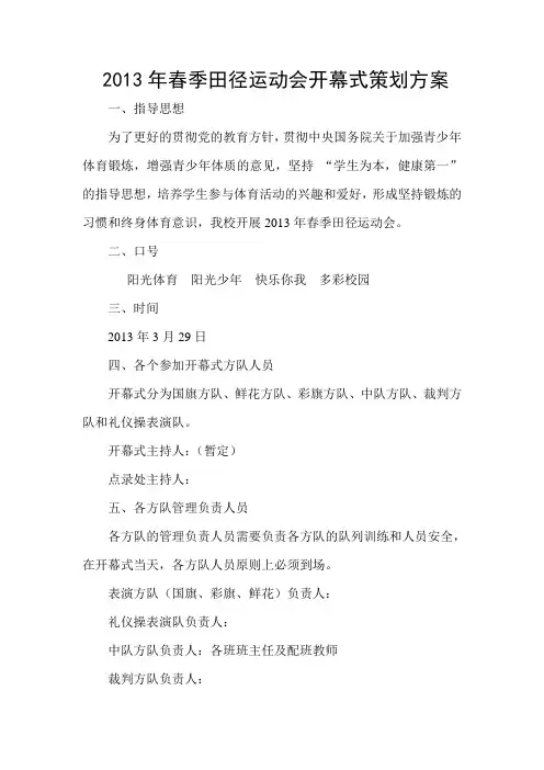 2013年春季田径运动会开幕式策划方案