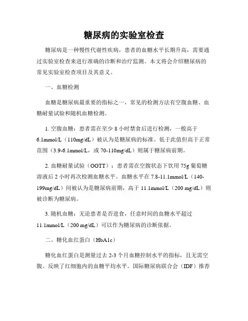糖尿病的实验室检查