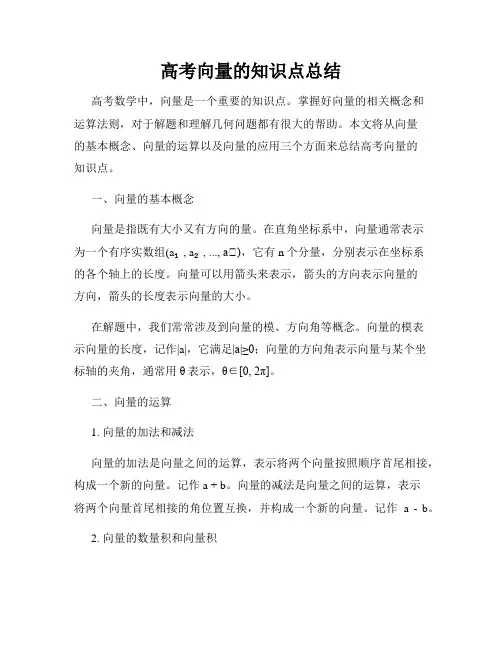 高考向量的知识点总结
