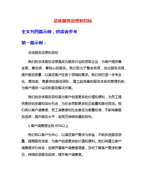 总体服务设想和目标