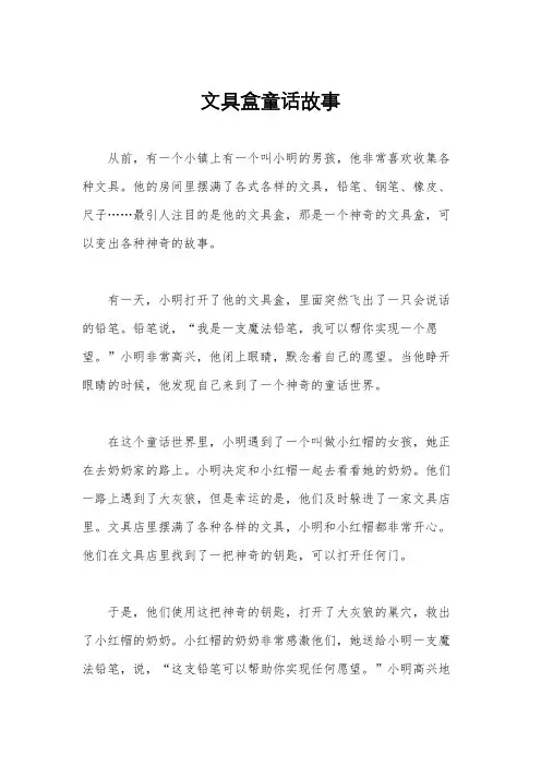 文具盒童话故事