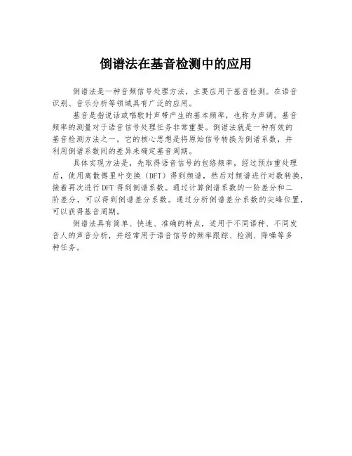 倒谱法在基音检测中的应用