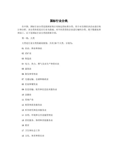 国标行业分类.