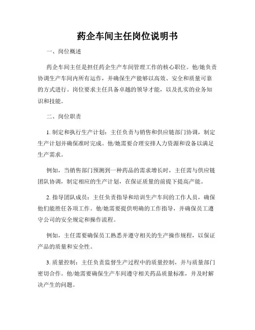药企车间主任岗位说明书