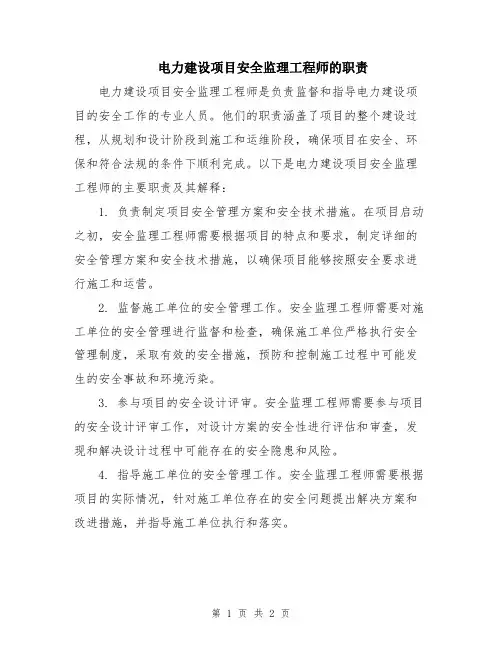 电力建设项目安全监理工程师的职责