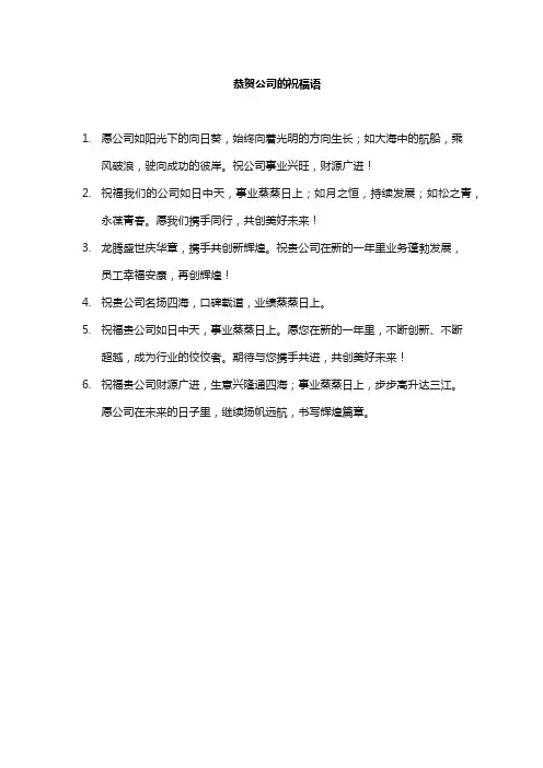 恭贺公司的祝福语