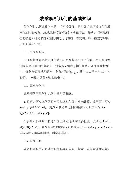 数学解析几何的基础知识
