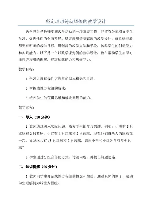 坚定理想铸就辉煌的教学设计