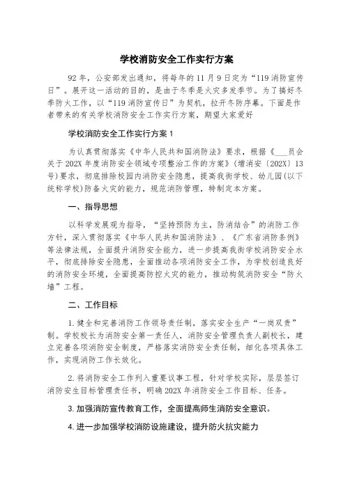 学校消防安全工作实施方案