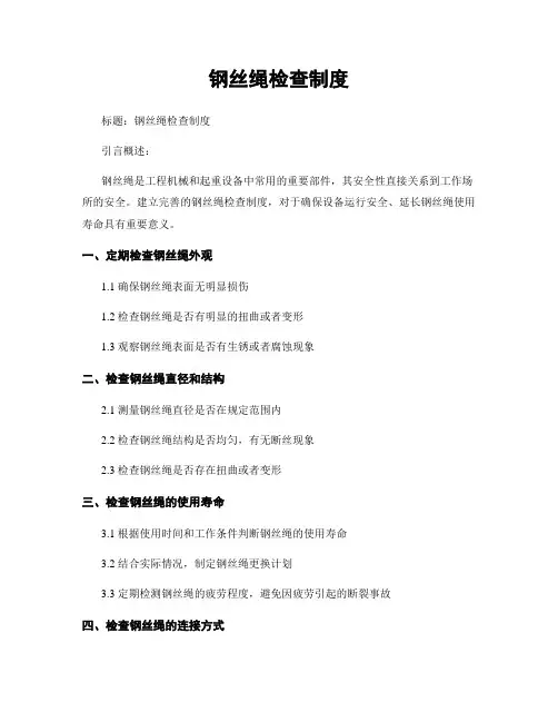 钢丝绳检查制度