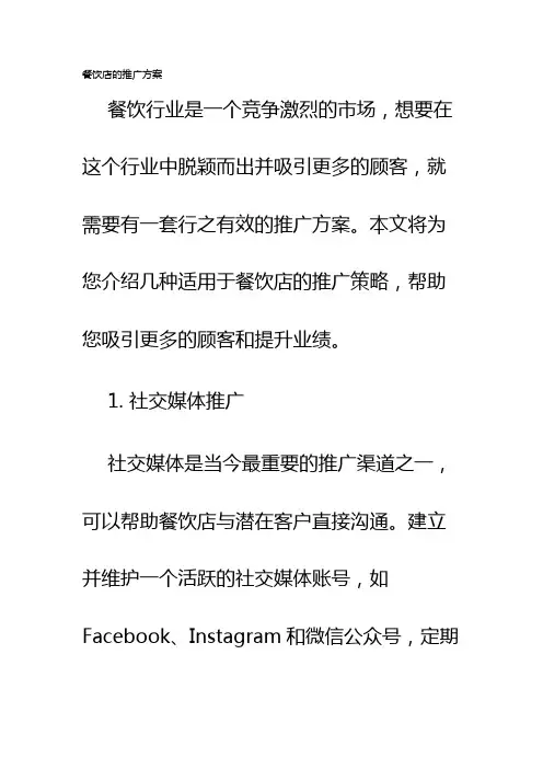 餐饮店的推广方案