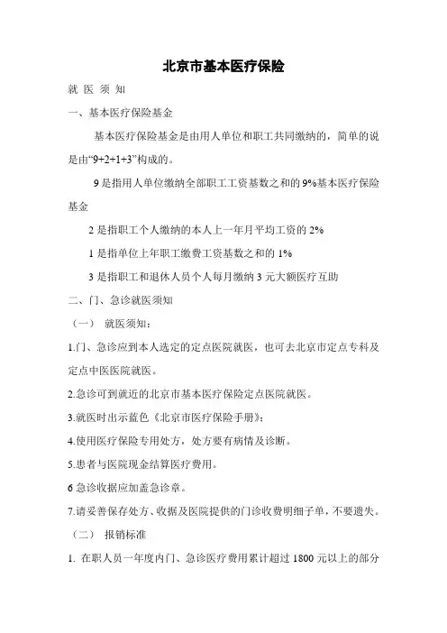 北京市基本医疗保险.doc