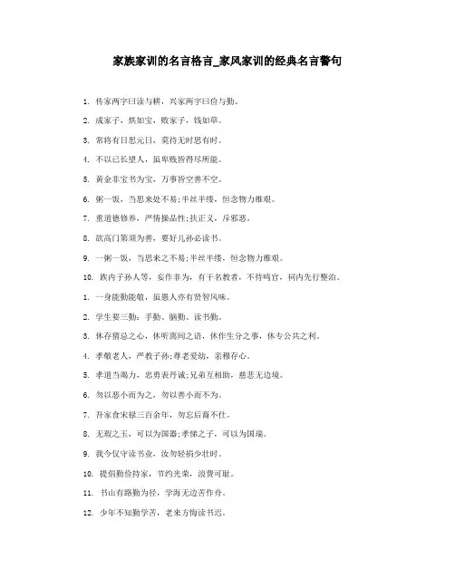 家族家训的名言格言_家风家训的经典名言警句
