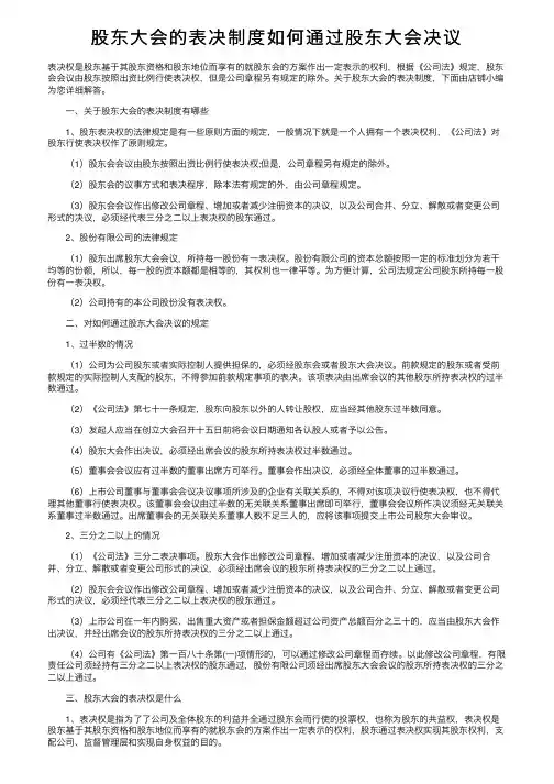股东大会的表决制度如何通过股东大会决议