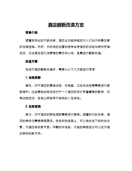 酒店翻新改造方案