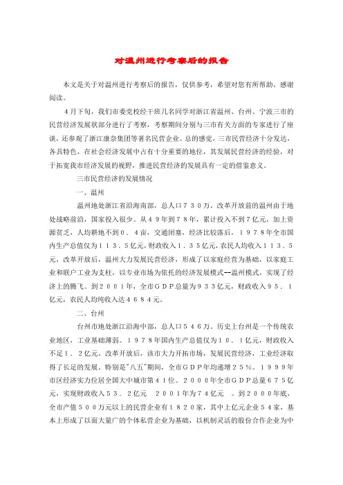 对温州进行考察后的报告