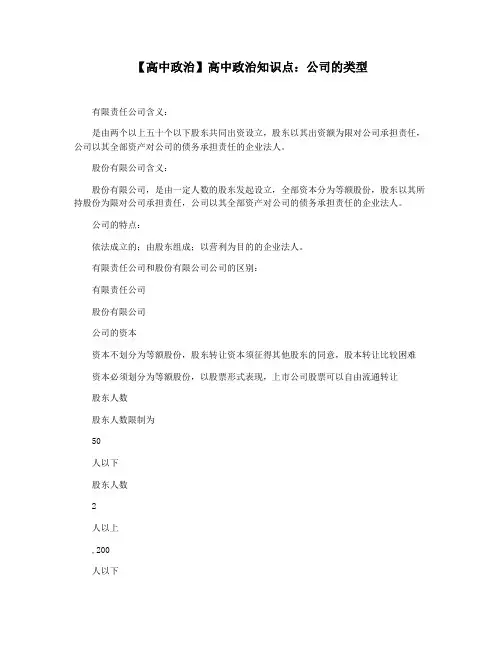 【高中政治】高中政治知识点：公司的类型