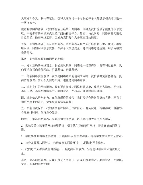 关于网络素养的发言稿范文