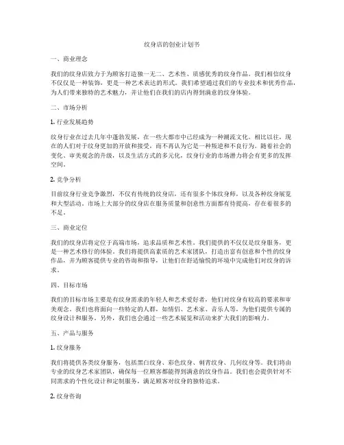 纹身店的创业计划书