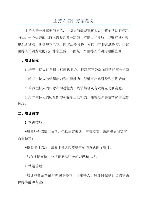 主持人培训方案范文
