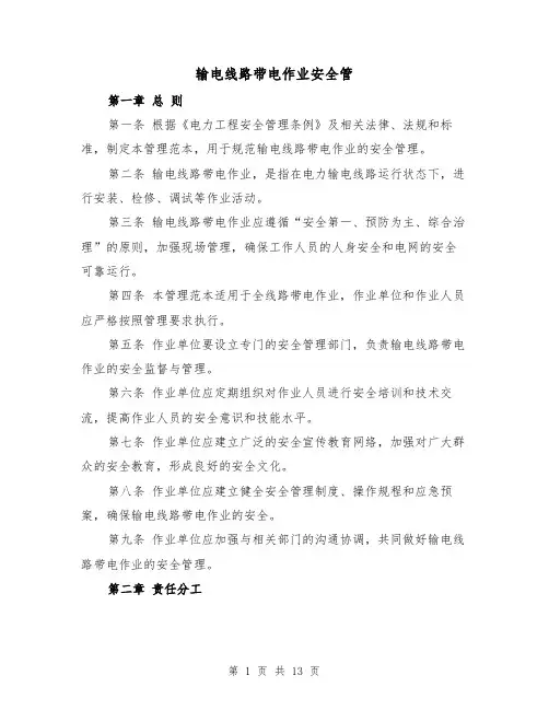 输电线路带电作业安全管（三篇）