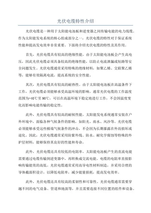 光伏电缆特性介绍
