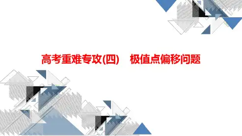 2024年高考重难专攻(四)极值点偏移问题