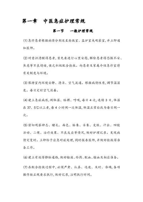 中医急症护理常规