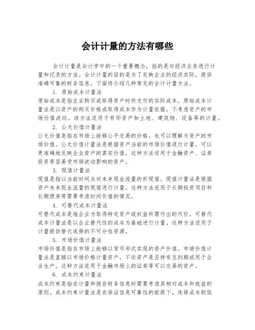 会计计量的方法有哪些