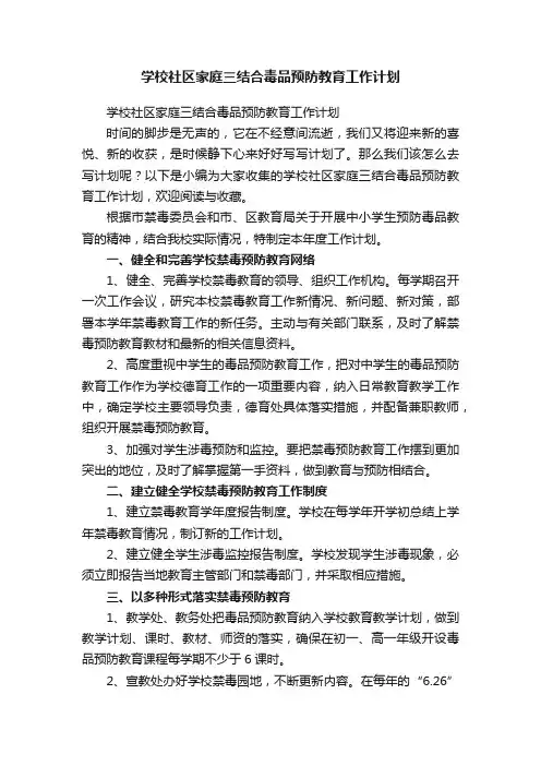 学校社区家庭三结合毒品预防教育工作计划