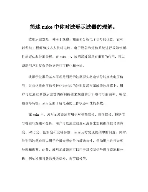 简述nuke中你对波形示波器的理解。