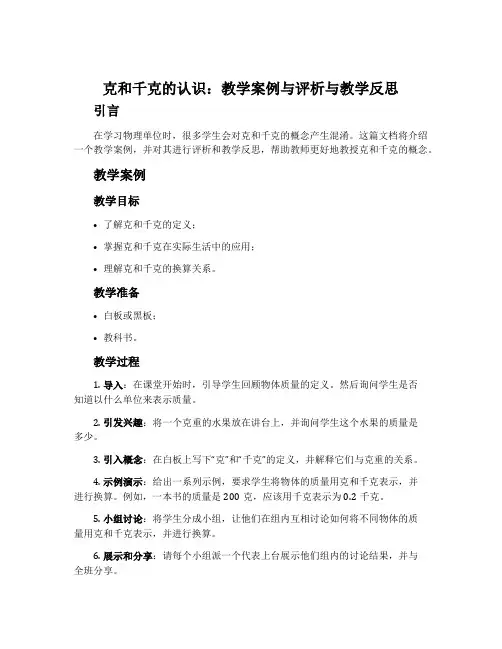 《克和千克的认识》教学案例与评析与教学反思
